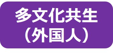 多文化共生