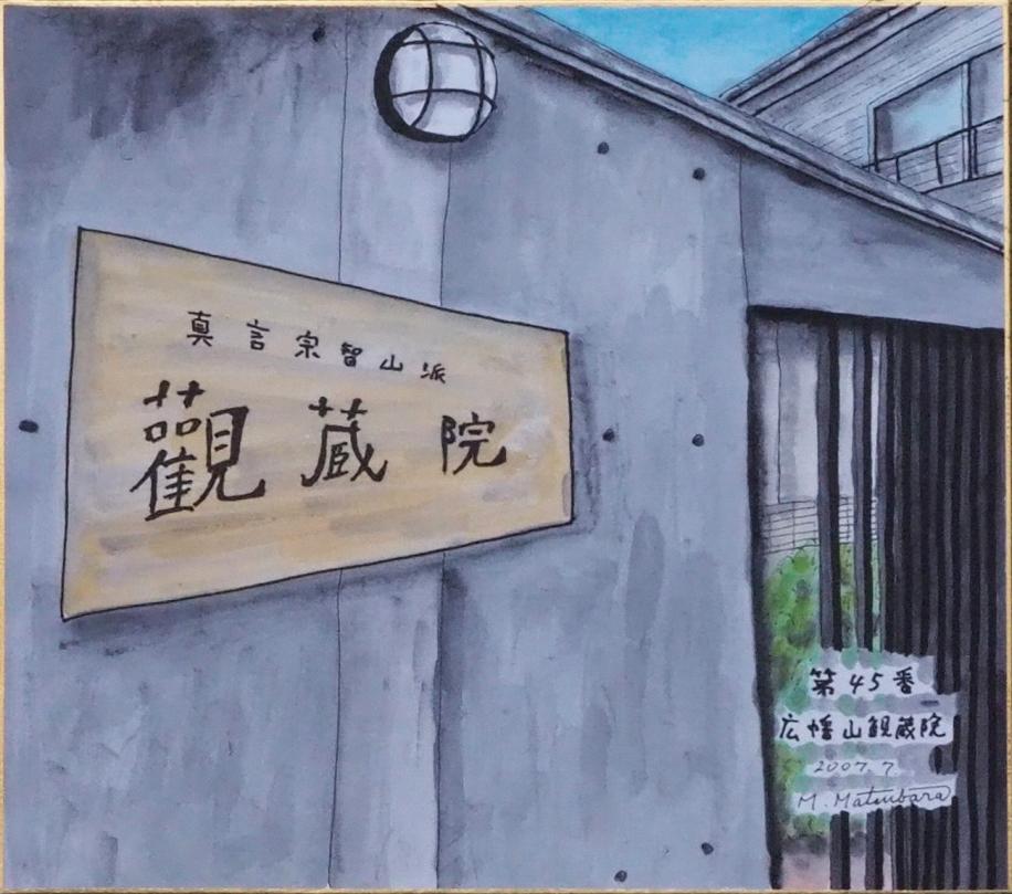第45番「広幡山觀蔵院」