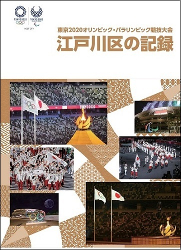 江戸川区の記録
