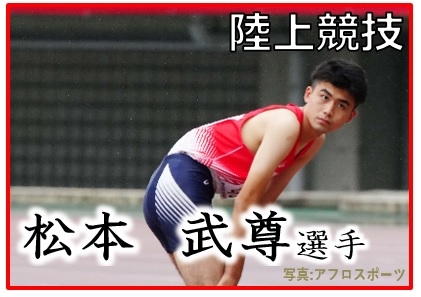 陸上競技,松本武尊選手