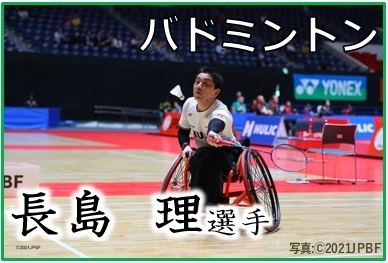 バドミントン,長島理選手