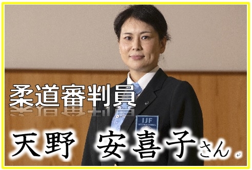 柔道委審判員,天野安喜子さん