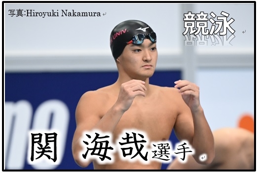 競泳,関海哉選手