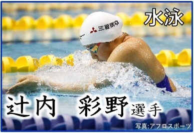 水泳,辻内彩野選手