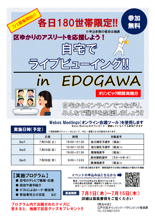 「自宅でライブビューイング in　EDOGAWA」参加者募集!