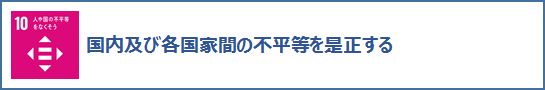 10人や国の不平等をなくそう