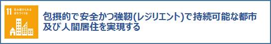 11住み続けられるまちづくりを