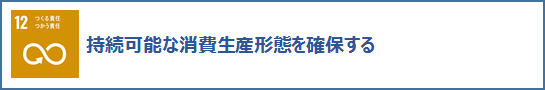 12つくる責任つかう責任