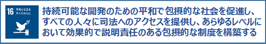 16平和と公正をすべての人に