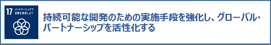 17パートナーシップで目標を達成しよう