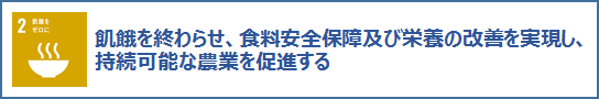 2飢餓をゼロに