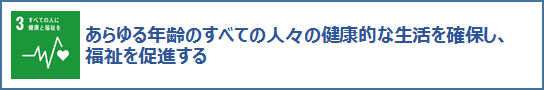 3すべての人に健康と福祉を