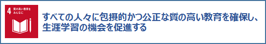 4質の高い教育をみんなに