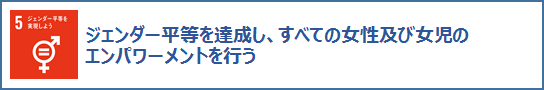 5ジェンダー平等を実現しよう