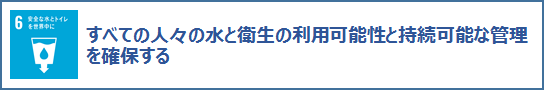 6安全な水とトイレを世界中に