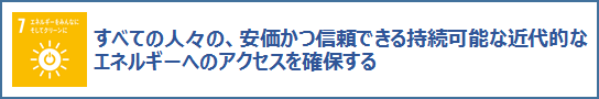 7エネルギーをみんなにそしてクリーンに