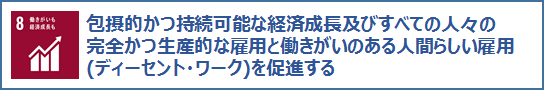 8働きがいも経済成長も