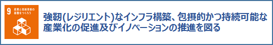 9産業と技術革新の基盤をつくろう