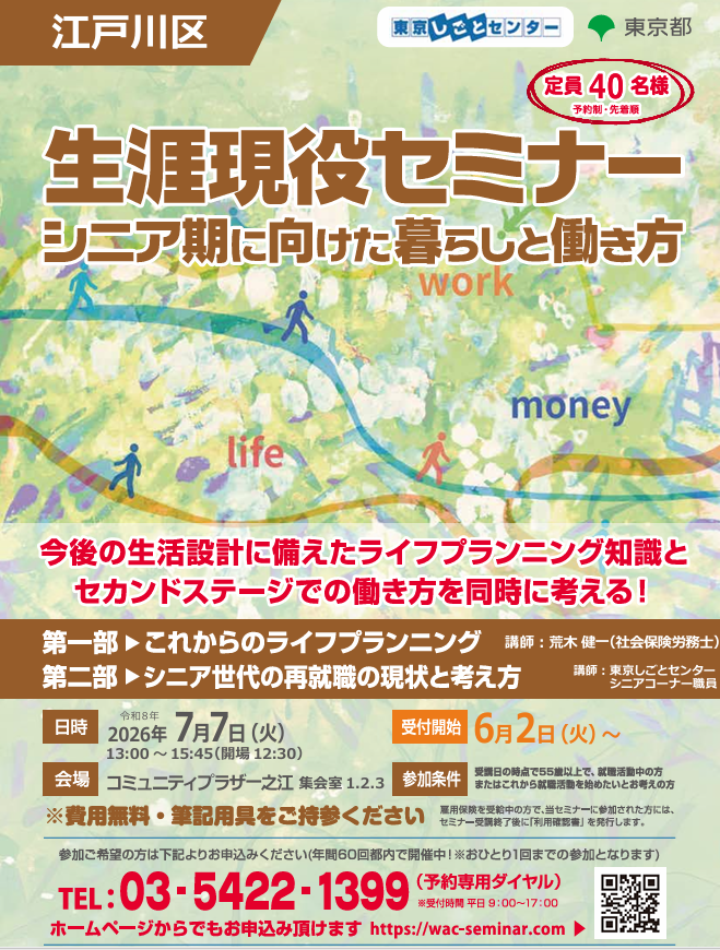 生涯現役セミナー シニア期に向けた暮らしと働き方チラシ