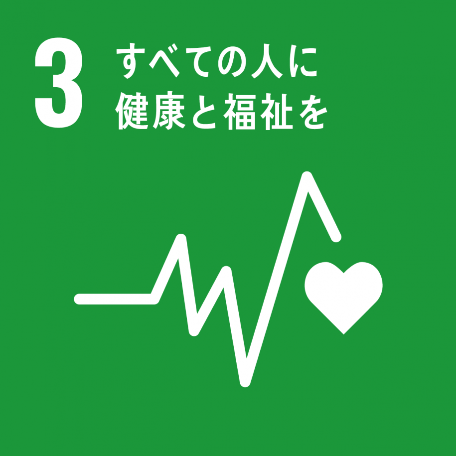 アイコン3：すべての人に健康と福祉を