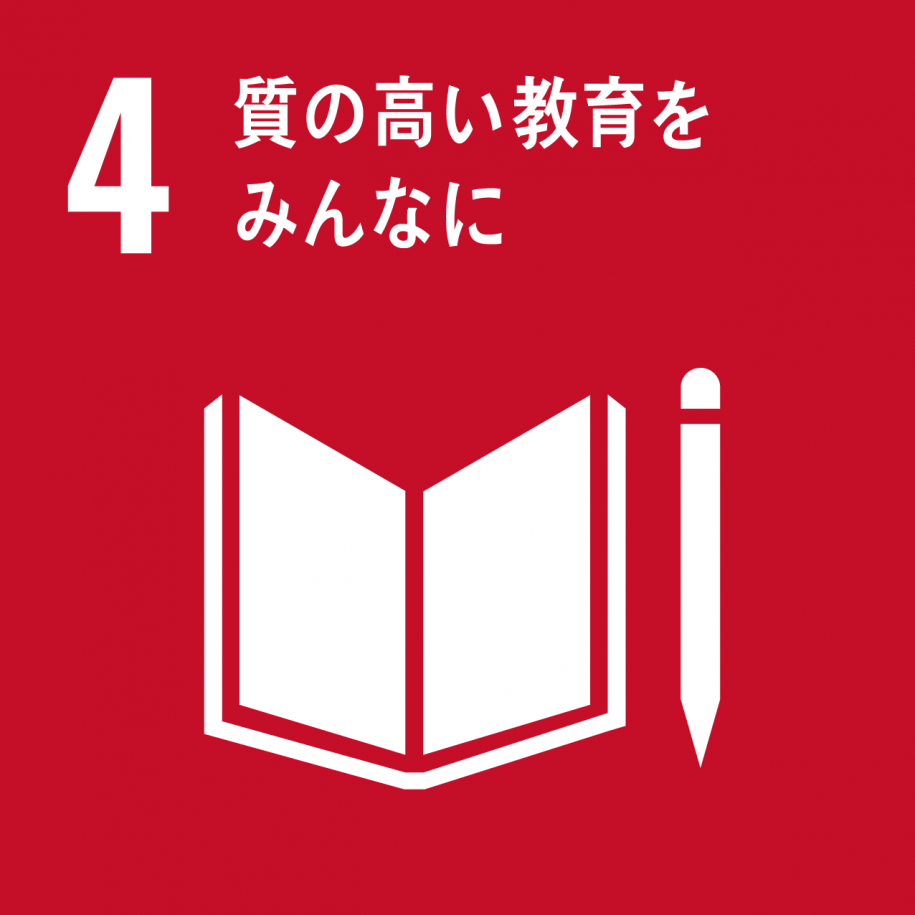 アイコン4：質の高い教育をみんなに