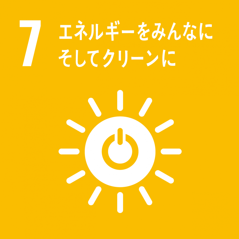 アイコン7：エネルギーをみんなにそしてクリーンに