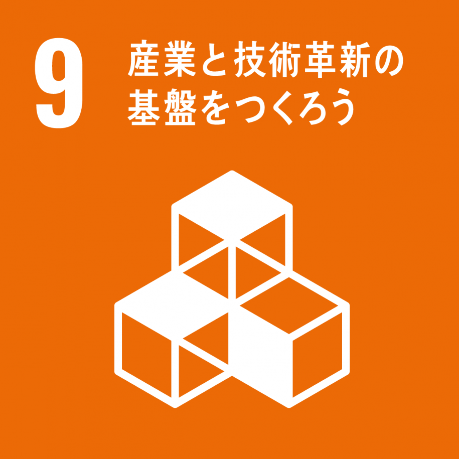 アイコン9：産業と技術革新の基盤をつくろう