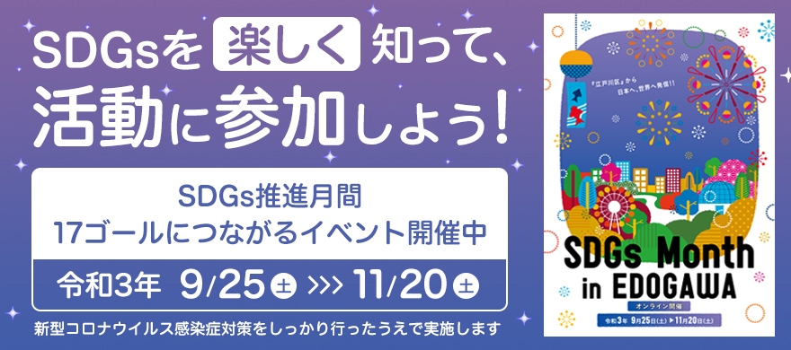 SDGs推進月間　17ゴールにつながるイベント開催中