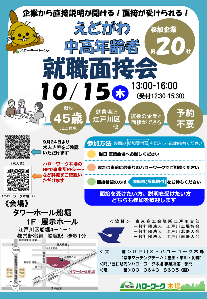 えどがわ中高年齢者就職面接会のチラシ