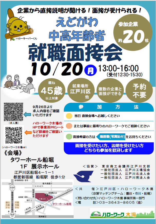 えどがわ中高年齢者就職面接会のチラシ
