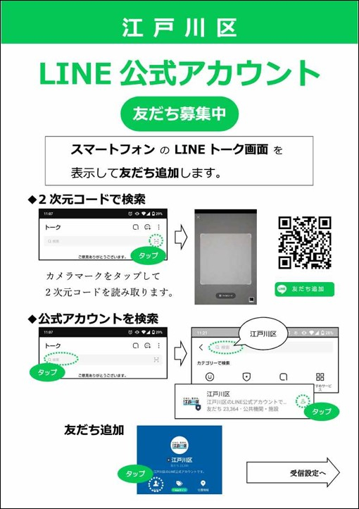 江戸川区LINE公式アカウント友だち追加方法