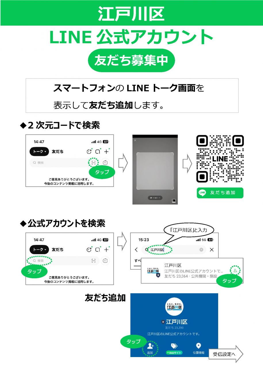 江戸川区LINE公式アカウント　友だち追加方法