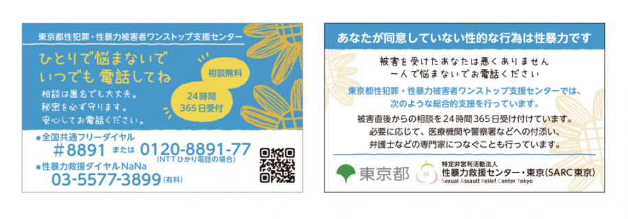 あなたが同意していない性的な行為は性暴力です。一人で悩まないでご相談ください。電話番号は#8891です。