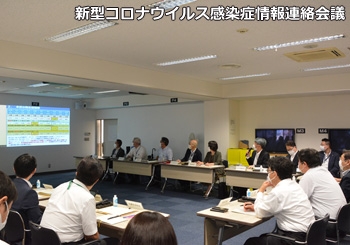 写真：新型コロナウイルス感染症情報連絡会議の様子