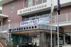 小松川区民館SDGs横断幕