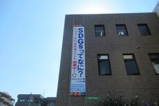 東部区民館SDGs横断幕