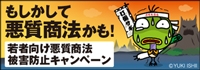 若者向け悪質商法被害防止キャンペーン