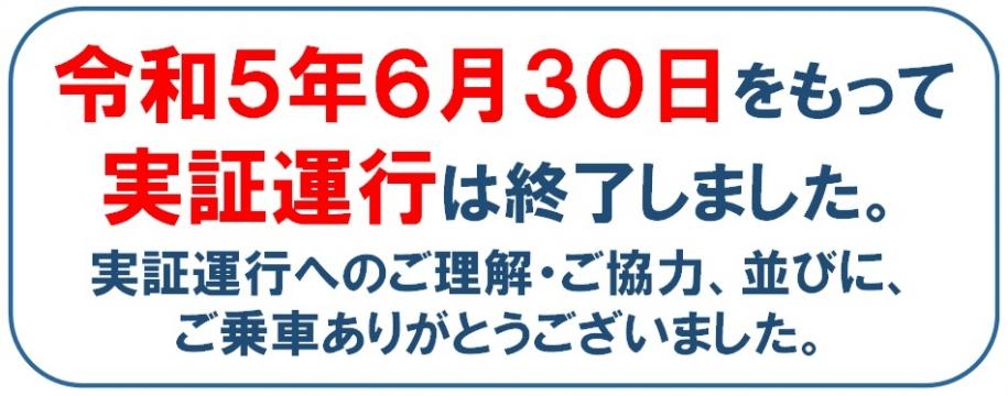 実証運行へのご理解・ご協力、並びに、ご乗車ありがとうございました。