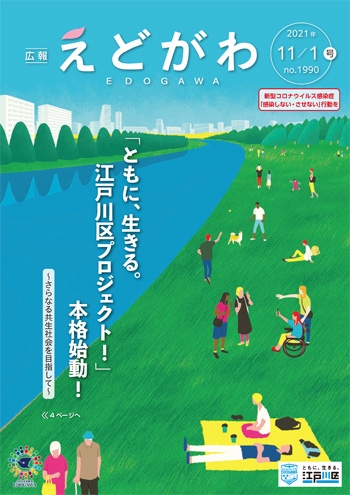 広報えどがわ2021年11月1日号表紙
