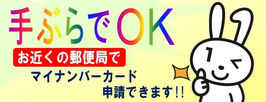 手ぶらでOK！お近くの郵便局でマイナンバーカード申請できます