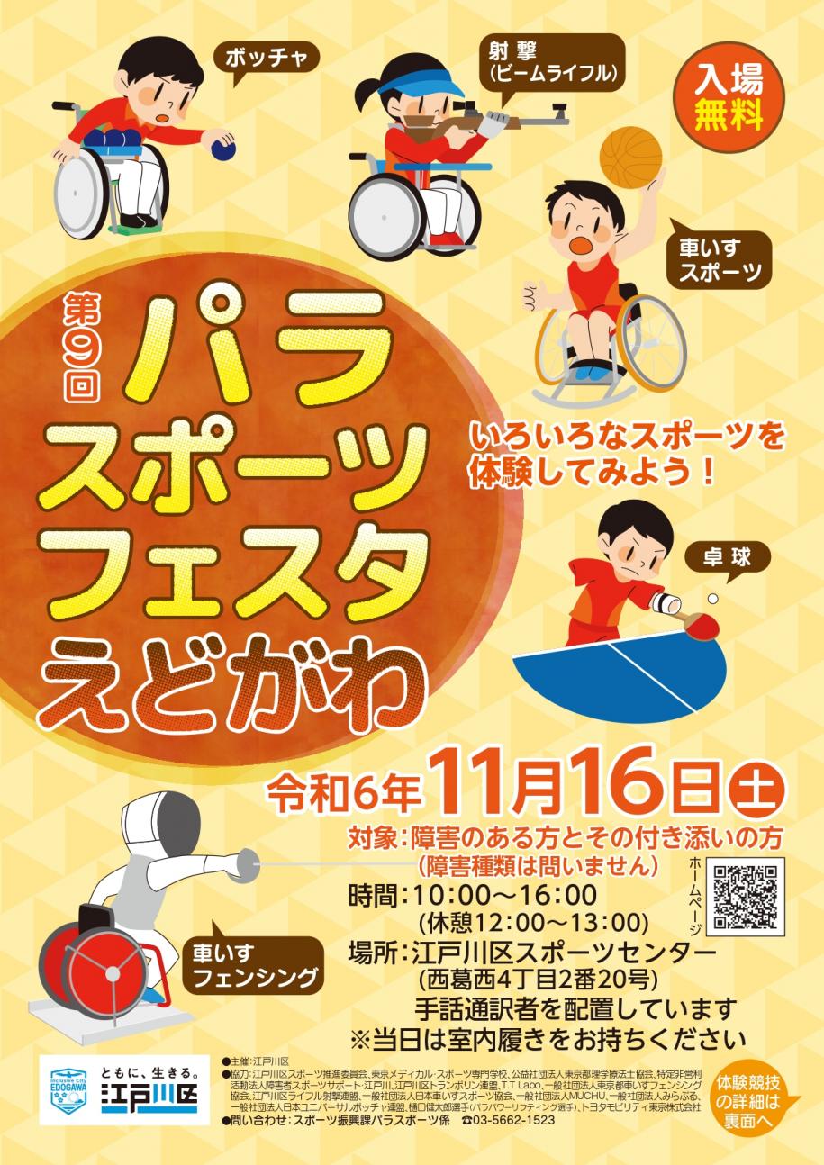 パラスポーツフェスタえどがわちらし表