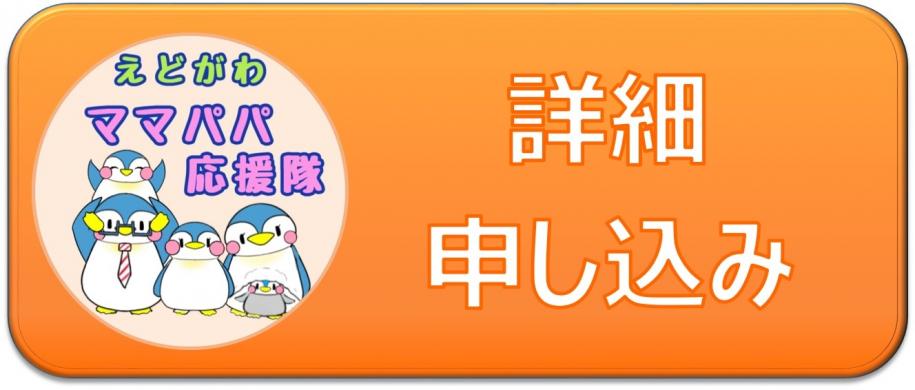 えどがわママパパ応援隊 詳細・申し込み