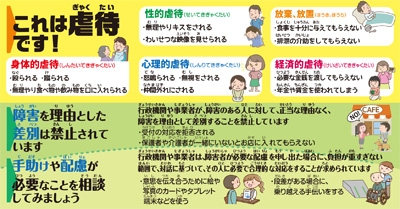 次に、障害者差別解消法についてです。
障害者差別解消法は、差別をなくすことで、障害のある人もない人も共に生きる社会をつくることを目指す法律です。
行政機関や事業者が、障害のある人に対して、正当な理由なく、障害を理由として差別することを禁止しています。
受付の対応を拒否される、保護者や介護者が一緒にいないとお店に入れてもらえないなどが禁止されています。
また、行政機関や事業者は、障害者が必要な配慮を申し出た場合に、負担が重すぎない範囲で、対話に基づいて、その人に必要で合理的な対応をすることが求められています。
手助けや配慮が必要な場合は、お店などの事業者に相談してみましょう。
障害者差別に関する問い合わせは、江戸川区基幹相談支援センター
03-5662-0089、03-5662-0089、
聴覚に障害のある方は、FAXでも可能です。
番号は、03-3656-5874、03-3656-5874です。
または、東京都障害者権利擁護センター
03-5320-4223、03-5320-4223にお電話ください。
江戸川区は、障害のある人もない人も共に支え合い安心して暮らせるまち、共生社会を目指しています。
