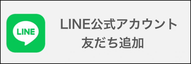 LINE公式アカウント友だち登録