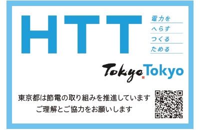 東京都は節電の取り組みを推進しています ご理解とご協力をお願いします