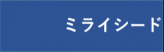 ミライシード