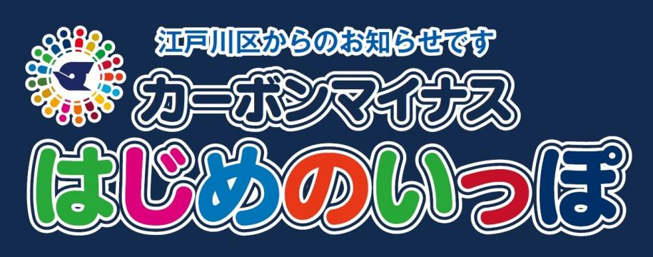 カーボンマイナスはじめのいっぽ
