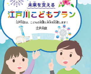 江戸川こどもプラン