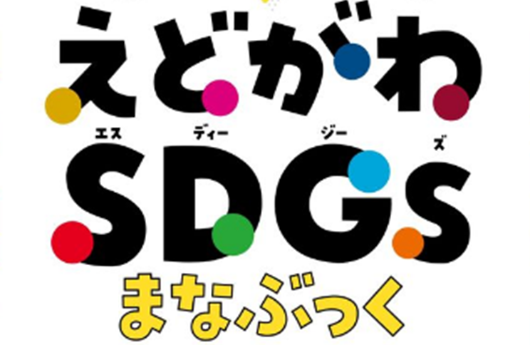 えどがわSDGsまなぶっく