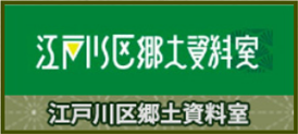 江戸川区郷土資料室